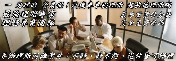 彰化市車禍 勞保 農保理賠 彰化縣車禍 勞保 農保理賠 員林鎮車禍 勞保 農保理賠 鹿港鎮車禍 勞保 農保理賠 北斗鎮車禍 勞保 農保理賠 田中鎮車禍 勞保 農保理賠 花壇鄉車禍 勞保 農保理賠 和美鎮車禍 勞保 農保理賠 二林鎮車禍 勞保 農保理賠 溪湖鎮車禍 勞保 農保理賠 秀水鄉車禍 勞保 農保理賠 田尾鄉車禍 勞保 農保理賠 社頭鄉車禍 勞保 農保理賠 永靖鄉車禍 勞保 農保理賠 福興鄉車禍 勞保 農保理賠 芬園鄉車禍 勞保 農保理賠 埔心鄉車禍 勞保 農保理賠大村鄉車禍 勞保 農保理賠 芳苑鄉車禍 勞保 農保理賠 埔鹽鄉車禍 勞保 農保理賠 伸港鄉車禍 勞保 農保理賠 埤頭鄉車禍 勞保 農保理賠 溪州鄉車禍 勞保 農保理賠竹塘鄉車禍 勞保 農保理賠 二水鄉車禍 勞保 農保理賠 線西鄉車禍 勞保 農保理賠 大城鄉車禍 勞保 農保理賠