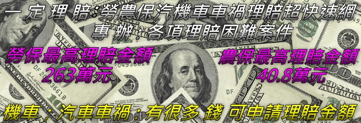 南投市車禍 勞保 農保理賠 南投縣車禍 勞保 農保理賠 竹山鎮車禍 勞保 農保理賠 草屯鎮車禍 勞保 農保理賠 埔里鎮車禍 勞保 農保理賠 名間鄉車禍 勞保 農保理賠 集集鎮車禍 勞保 農保理賠 國姓鄉車禍 勞保 農保理賠 魚池鄉車禍 勞保 農保理賠 仁愛鄉車禍 勞保 農保理賠 水里鄉車禍 勞保 農保理賠信義鄉車禍 勞保 農保理賠 中寮鄉車禍 勞保 農保理賠 芬園鄉車禍 勞保 農保理賠 鹿谷鄉車禍 勞保 農保理賠