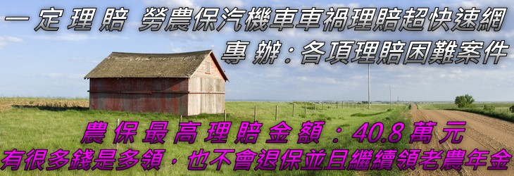 雲林縣車禍 勞保 農保理賠 斗六市車禍 勞保 農保理賠 西螺鎮車禍 勞保 農保理賠 林內鄉車禍 勞保 農保理賠 古坑鄉車禍 勞保 農保理賠 斗南車禍 勞保 農保理賠 虎尾鎮車禍 勞保 農保理賠 大埤鄉車禍 勞保 農保理賠 土庫鎮鎮車禍 勞保 農保理賠 二崙鄉車禍 勞保 農保理賠 北港鎮車禍 勞保 農保理賠崙背鄉 車禍 勞保 農保理賠麥寮鄉車禍 勞保 農保理賠 褒忠鄉車禍 勞保 農保理賠 莿桐鄉車禍 勞保 農保理賠 元長鄉車禍 勞保 農保理賠 台西鄉車禍 勞保 農保理賠四湖鄉車禍 勞保 農保理賠 水林鄉車禍 勞保 農保理賠 東勢鄉車禍 勞保 農保理賠 口湖鄉車禍 勞保 農保理賠