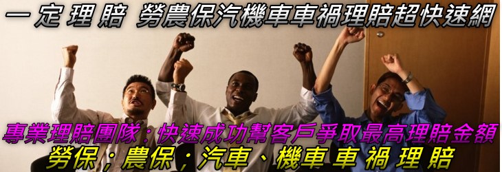 嘉義市車禍 勞保 農保理賠 西區車禍 勞保 農保理賠 東區車禍 勞保 農保理賠 鹿草鄉車禍 勞保 農保理賠 梅山鄉車禍 勞保 農保理賠 六腳鄉車禍 勞保 農保理賠 太保市車禍 勞保 農保理賠 東石鄉車禍 勞保 農保理賠 嘉義縣車禍 勞保 農保理賠 朴子市車禍 勞保 農保理賠 義竹鄉車禍 勞保 農保理賠溪口鄉車禍 勞保 農保理賠 大林鎮車禍 勞保 農保理賠 新港鄉車禍 勞保 農保理賠 布袋鎮車禍 勞保 農保理賠 中埔鄉車禍 勞保 農保理賠 水上鄉車禍 勞保 農保理賠 民雄鄉車禍 勞保 農保理賠 番路鄉車禍 勞保 農保理賠 竹崎鄉車禍 勞保 農保理賠 阿里山鄉車禍 勞保 農保理賠 大埔鄉車禍 勞保 農保理賠