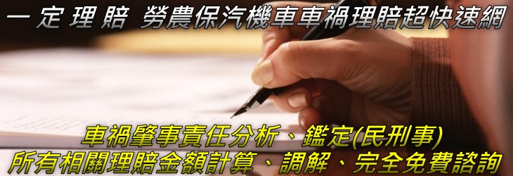 苗栗縣車禍 勞保 農保理賠 苗栗市車禍 勞保 農保理賠 銅鑼鄉車禍 勞保 農保理賠 後龍鎮車禍 勞保 農保理賠 獅潭鄉車禍 勞保 農保理賠 頭份鎮車禍 勞保 農保理賠竹南鎮鄉車禍 勞保 農保理賠 大湖鄉車禍 勞保 農保理賠 頭屋鄉車禍 勞保 農保理賠 三義鄉車禍 勞保 農保理賠 卓蘭鎮車禍 勞保 農保理賠 公館車禍 勞保 農保理賠南庄鄉車禍 勞保 農保理賠 西湖鄉車禍 勞保 農保理賠 泰安鄉車禍 勞保 農保理賠 苑裡鎮車禍 勞保 農保理賠 三灣鄉車禍 勞保 農保理賠 造橋鄉車禍 勞保 農保理賠 通霄鎮車禍 勞保 農保理賠