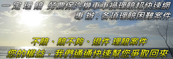 新竹縣車禍 勞保 農保理賠 竹北市車禍 勞保 農保理賠 竹東鎮車禍 勞保 農保理賠 新豐鄉車禍 勞保 農保理賠 新埔鎮車禍 勞保 農保理賠 峨眉鄉車禍 勞保 農保理賠關西鎮車禍 勞保 農保理賠 尖石鄉車禍 勞保 農保理賠 寶山鄉車禍 勞保 農保理賠 湖口鄉車禍 勞保 農保理賠 橫山鄉車禍 勞保 農保理賠 五峰鄉車禍 勞保 農保理賠芎林鄉車禍 勞保 農保理賠 北埔鄉車禍 勞保 農保理賠