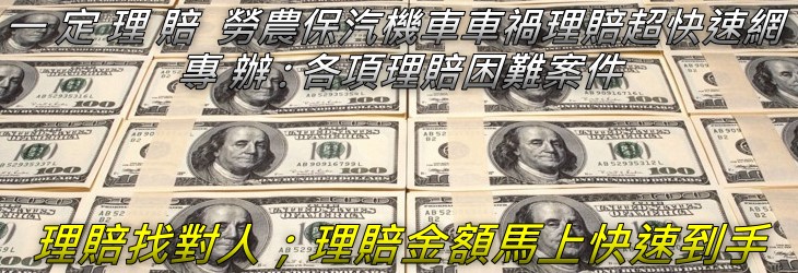 台北市車禍 勞保 農保理賠 中正區車禍 勞保 農保理賠 信義區車禍 勞保 農保理賠 松山區車禍 勞保 農保理賠 中山區車禍 勞保 農保理賠 大安區車禍 勞保 農保理賠大同區車禍 勞保 農保理賠 北投車禍 勞保 農保理賠 萬華區區車禍 勞保 農保理賠 士林區車禍 勞保 農保理賠 內湖區車禍 勞保 農保理賠車禍 勞保 農保理賠 南港區車禍 勞保 農保理賠文山區車禍 勞保 農保理賠