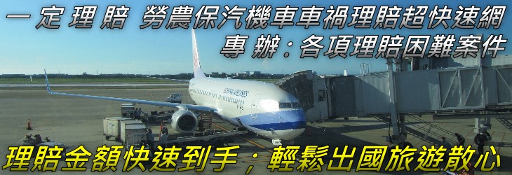 台南市車禍 勞保 農保理賠 東區車禍 勞保 農保理賠 中西區車禍 勞保 農保理賠 南區車禍 勞保 農保理賠 佳里區車禍 勞保 農保理賠 安平區車禍 勞保 農保理賠 北區車禍 勞保 農保理賠 安南區車禍 勞保 農保理賠 仁德區車禍 勞保 農保理賠 東山區車禍 勞保 農保理賠 永康區車禍 勞保 農保理賠 歸仁區車禍 勞保 農保理賠 下營區車禍 勞保 農保理賠 新營區車禍 勞保 農保理賠大 內區車禍 勞保 農保理賠 西港區車禍 勞保 農保理賠 關廟區車禍 勞保 農保理賠 新市區車禍 勞保 農保理賠 將軍區車禍 勞保 農保理賠 麻豆區車禍 勞保 農保理賠 六甲區車禍 勞保 農保理賠 安定區車禍 勞保 農保理賠 玉井區車禍 勞保 農保理賠 鹽水區車禍 勞保 農保理賠官田區車禍 勞保 農保理賠 學甲區車禍 勞保 農保理賠 南化區車禍 勞保 農保理賠 北門區車禍 勞保 農保理賠 善化區車禍 勞保 農保理賠 後壁區車禍 勞保 農保理賠新化區車禍 勞保 農保理賠 龍崎區車禍 勞保 農保理賠 楠西區車禍 勞保 農保理賠 白河區車禍 勞保 農保理賠 左鎮區車禍 勞保 農保理賠 柳營區車禍 勞保 農保理賠 山上區車禍 勞保 農保理賠 七股區車禍 勞保 農保理賠