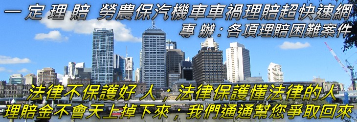 桃園縣車禍 勞保 農保理賠 桃園市車禍 勞保 農保理賠 中壢市車禍 勞保 農保理賠 觀音鄉車禍 勞保 農保理賠 八德市車禍 勞保 農保理賠 復興鄉車禍 勞保 農保理賠龜山鄉車禍 勞保 農保理賠 楊梅市車禍 勞保 農保理賠 龍潭鄉車禍 勞保 農保理賠 大溪鎮車禍 勞保 農保理賠 蘆竹鄉車禍 勞保 農保理賠 平鎮市車禍 勞保 農保理賠新屋鄉車禍 勞保 農保理賠 大園鄉車禍 勞保 農保理賠